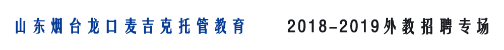 山東煙臺(tái)龍口麥杰克托管教育外教招聘招聘專場(chǎng)2018-2019