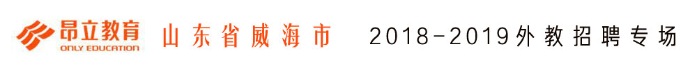 威海市環(huán)翠區(qū)昂立國(guó)際教育外教招聘專場(chǎng)2018-2019