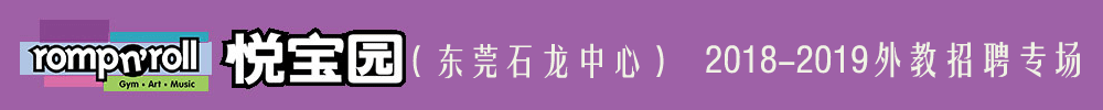美國悅寶園早教東莞石龍匯星中心外教招聘專場2018-2019