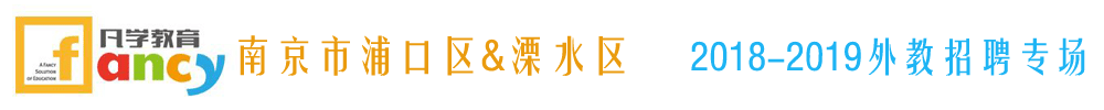 南京凡學(xué)教育外教招聘專場2018-2019