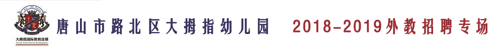 唐山市路北區(qū)大拇指幼兒園外教招聘專場2018-2019