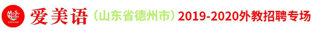愛美語國際少兒英語（山東省德州市）外教招聘專場2019-2020