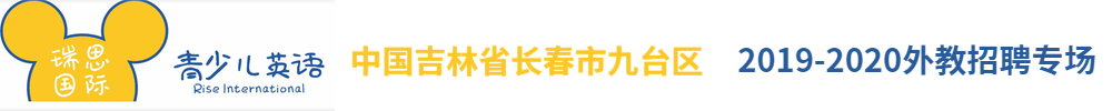 瑞思國際青少年英語外教招聘專場2019-2020