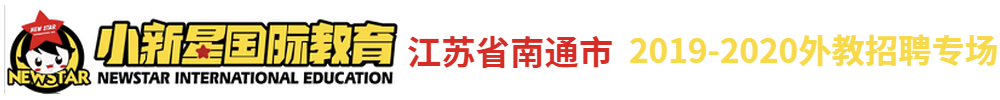 江蘇省南通市小新星國際教育外教招聘專場2019-2020