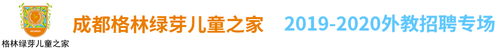 成都格林綠芽?jī)和彝饨陶衅笇?chǎng)2019-2020