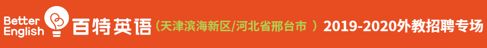 百特英語(yǔ) （天津?yàn)I海新區(qū)/河北省邢臺(tái)市）外教招聘專(zhuān)場(chǎng)2019-2020