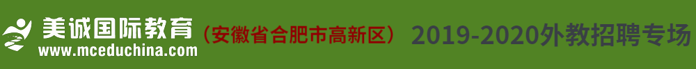 合肥美誠創(chuàng)新培訓學校外教招聘專場2019-2020