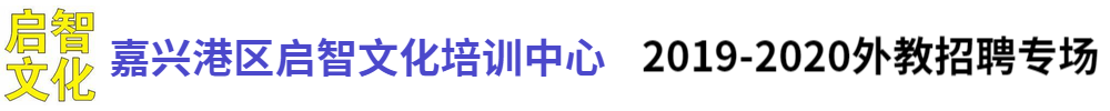 嘉興港區(qū)啟智文化培訓(xùn)中心外教招聘專場(chǎng)2019-2020