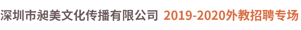 深圳市昶美文化傳播有限公司外教招聘專(zhuān)場(chǎng)2019-2020