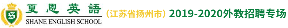 夏恩英語揚州校區(qū)外教招聘專場2019-2020