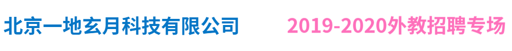 北京一地玄月科技有限公司外教招聘專(zhuān)場(chǎng)2019-2020