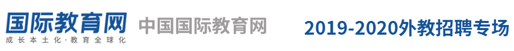 中國(guó)國(guó)際教育網(wǎng)外教招聘專場(chǎng)2019-2020