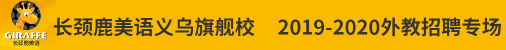 長(zhǎng)頸鹿美語(yǔ)義烏旗艦校外教招聘專場(chǎng)2019-2020