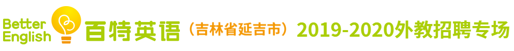 百特英語 （吉林省延吉市）外教招聘專場2019-2020