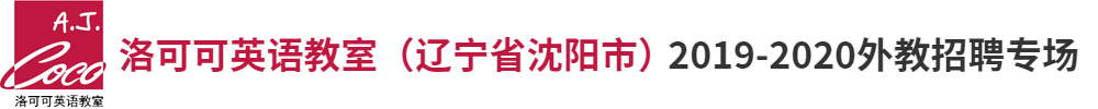 洛可可英語教室（ 遼寧省沈陽市 ）外教招聘專場2019-2020
