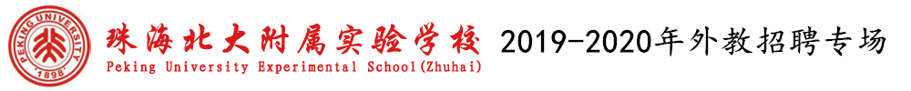 珠海北大附屬實(shí)驗(yàn)學(xué)校外教招聘專場（第六期）2019-2020