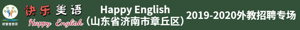 山東省濟(jì)南市章丘區(qū)Happy English外教招聘專場2019-2020