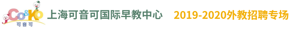 上?？梢艨蓢H早教中心外教招聘專場2019-2020