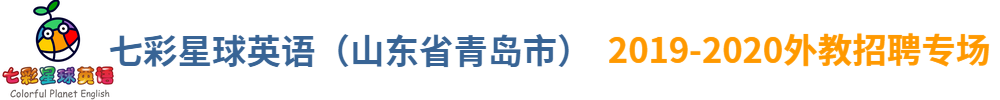 七彩星球英語(yǔ)（山東省青島市）外教招聘專場(chǎng)2019-2020