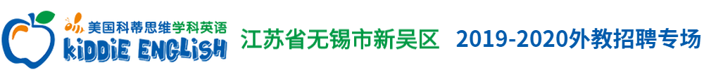 美國科蒂思維學(xué)科英語（江蘇省無錫市新吳區(qū)）外教招聘專場2019-2020