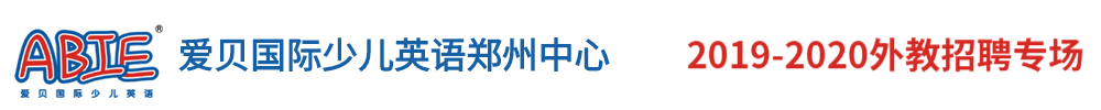 愛貝國際少兒英語鄭州中心外教招聘專場（第二期）2019-2020