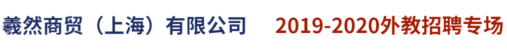 羲然商貿(mào)（上海）有限公司外教招聘專場2019-2020
