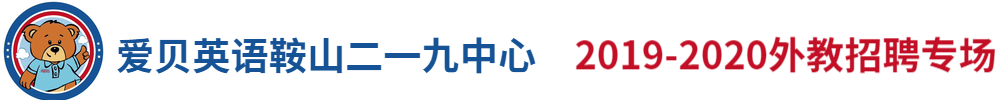愛(ài)貝英語(yǔ)鞍山二一九中心外教招聘專場(chǎng)2019-2020