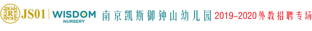 南京凱斯御鐘山幼兒園外教招聘專場(chǎng)2019-2020