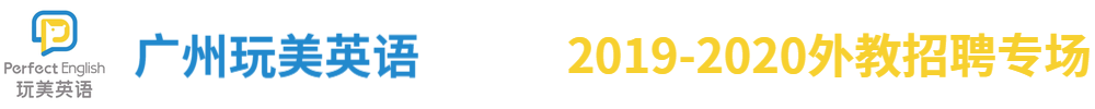 廣州玩美英語外教招聘專場(chǎng)2019-2020