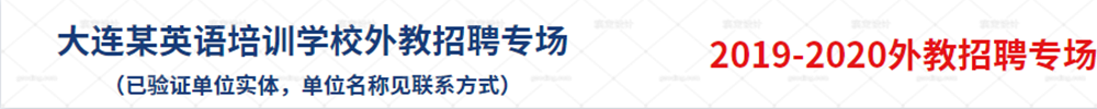 大連某英語(yǔ)培訓(xùn)學(xué)校外教招聘專場(chǎng)（已驗(yàn)證單位實(shí)體，單位名稱見(jiàn)聯(lián)系方式）2019-2020