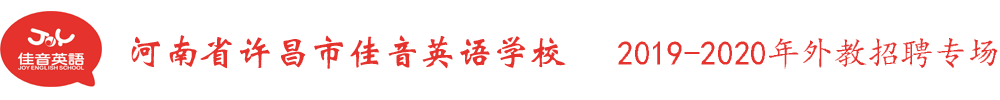 河南省許昌市佳音英語學(xué)校外教招聘專場2019-2020
