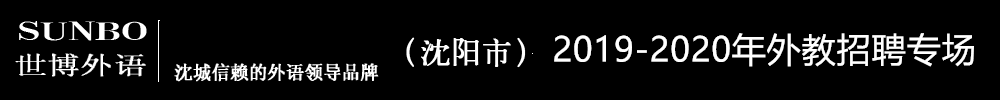 沈陽市世博外語培訓(xùn)外教招聘專場（第三期）2019-2020