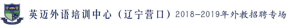 遼寧營口經(jīng)濟(jì)技術(shù)開發(fā)區(qū)英邁外語培訓(xùn)中心外教招聘專場2019-2020