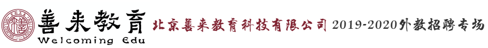北京善來教育科技有限公司外教招聘專場2019-2020