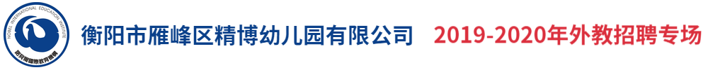 衡陽市雁峰區(qū)精博幼兒園有限公司外教招聘專場2019-2020