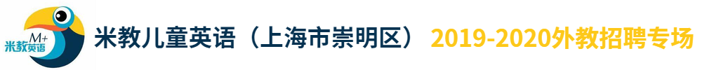 米教兒童英語（上海市崇明區(qū)）外教招聘專場2019-2020