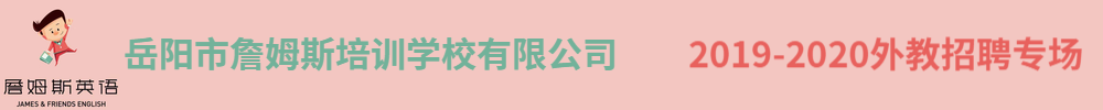 岳陽市詹姆斯培訓(xùn)學(xué)校有限公司外教招聘專場2019-2020