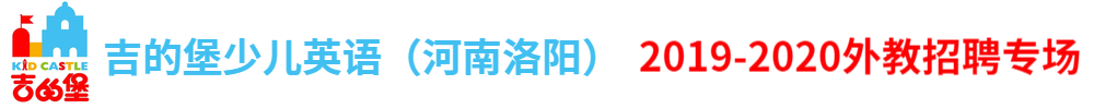 洛陽(yáng)市澗西區(qū)慧爾迪吉的堡英語(yǔ)學(xué)校外教招聘專場(chǎng)（第二期）2019-2020