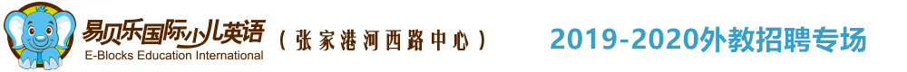 易貝樂少兒英語張家港河西路中心外教招聘專場（第二期）2019-2020
