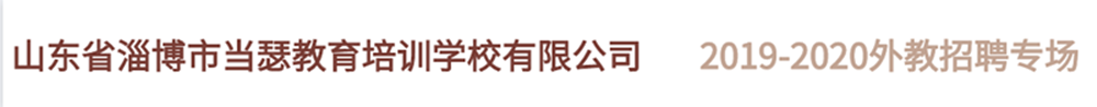 山東省淄博市當瑟教育培訓(xùn)學(xué)校有限公司2019-2020
