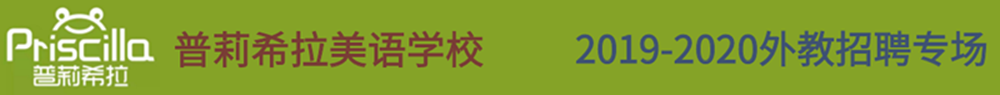 濟南瑞吉歐幼兒園招聘專場2019-2020