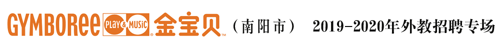 金寶貝國際早教南陽中心外教招聘專場2019-2020