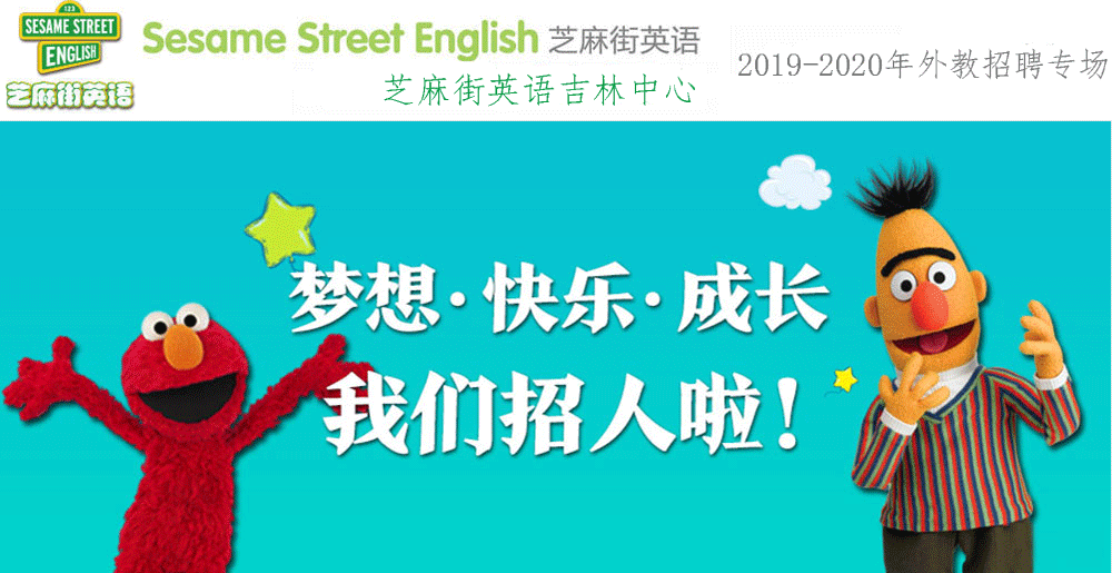 芝麻街英語吉林中心外教招聘專場2019-2020