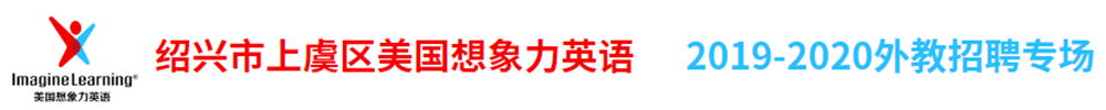 紹興市上虞區(qū)美國想象力英語外教招聘專場2019-2020