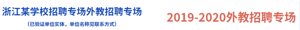 浙江某學(xué)校招聘專場外教招聘專場（已驗(yàn)證單位實(shí)體，單位名稱見聯(lián)系方式）2019-2020