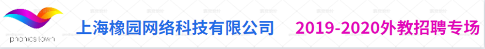上海橡園網(wǎng)絡(luò)科技有限公司外教招聘專場(chǎng)2019-2020