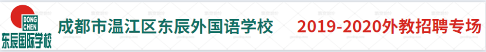 成都市溫江區(qū)東辰外國語學(xué)校外教招聘專場(chǎng)2019-2020