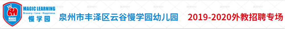 泉州市豐澤區(qū)云谷慢學(xué)園幼兒園學(xué)校外教招聘專場(chǎng)2019-2020