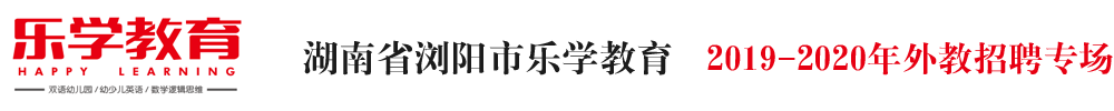 湖南省瀏陽市樂學(xué)教育外教招聘專場2019-2020
