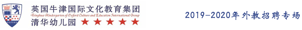 江蘇省東臺市清華幼兒園外教招聘專場（第三期）2019-2020